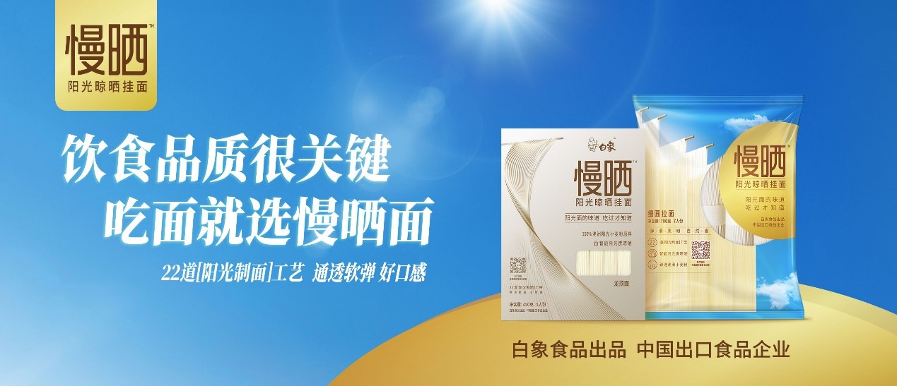 卓越匠心，鑄就精品，白象食品“陽光慢曬面”守護飲食健康