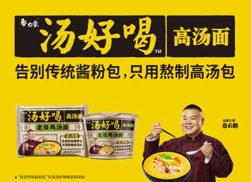 鮮美高湯配面回味無窮，白象食品“湯”實力獲認(rèn)可